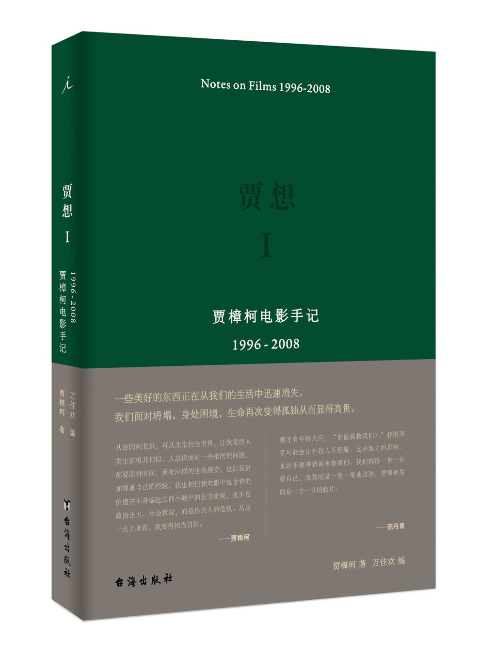 贾想I：贾樟柯电影手记1996—2008