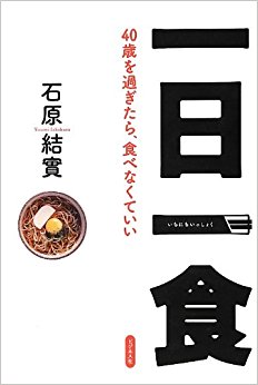 一日一食 40歳を過ぎたら、食べなくていい