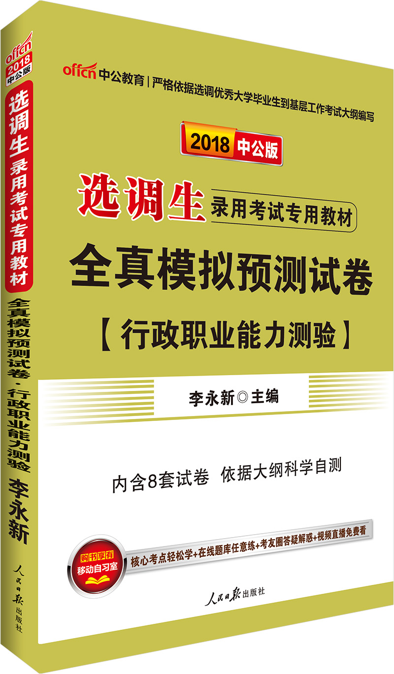 中公教育2018选调生考试教材：全真模拟预测试卷行政职业能力测验