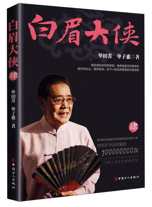 白眉大侠（4）（单田芳大师作品 斯人已逝音容永存）