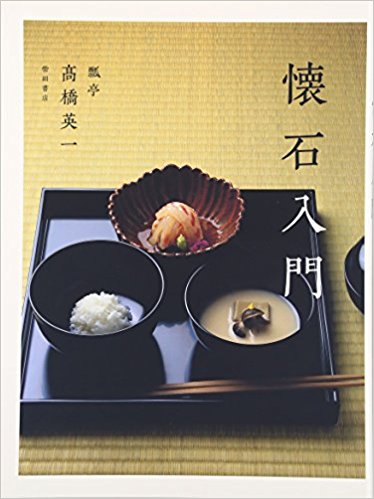 懐石入門