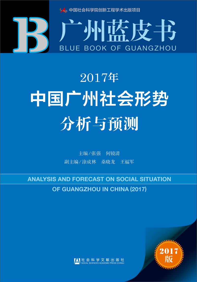皮书系列·广州蓝皮书：2017年中国广州社会形势分析与预测