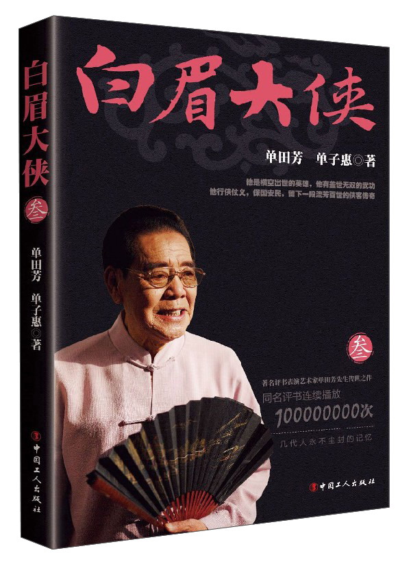 白眉大侠（3）（单田芳大师作品 斯人已逝音容永存）