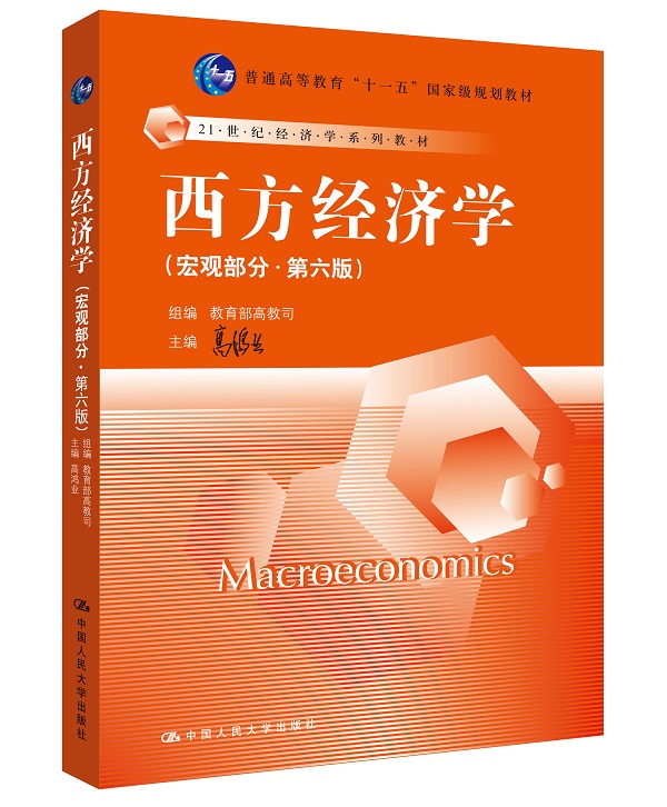 西方经济学 宏观部分（第六版） 