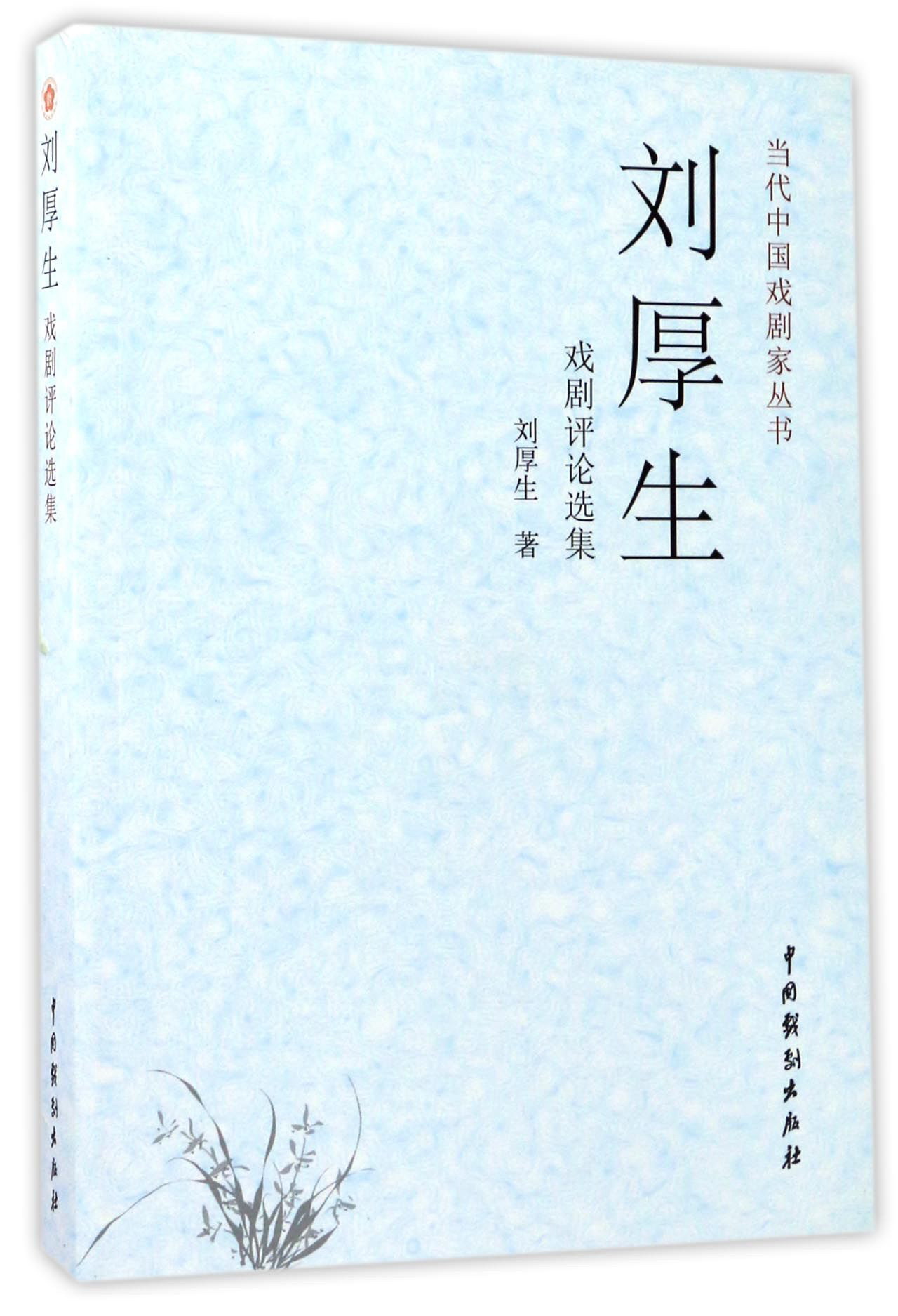 当代中国戏剧家丛书：刘厚生戏剧评论选集