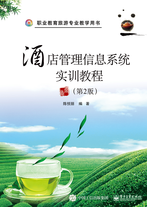 酒店管理信息系统实训教程（第2版）