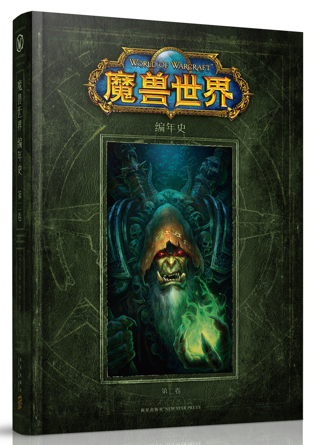 魔兽世界编年史：第二卷