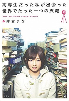 高専生だった私が出会った世界でたった一つの天職