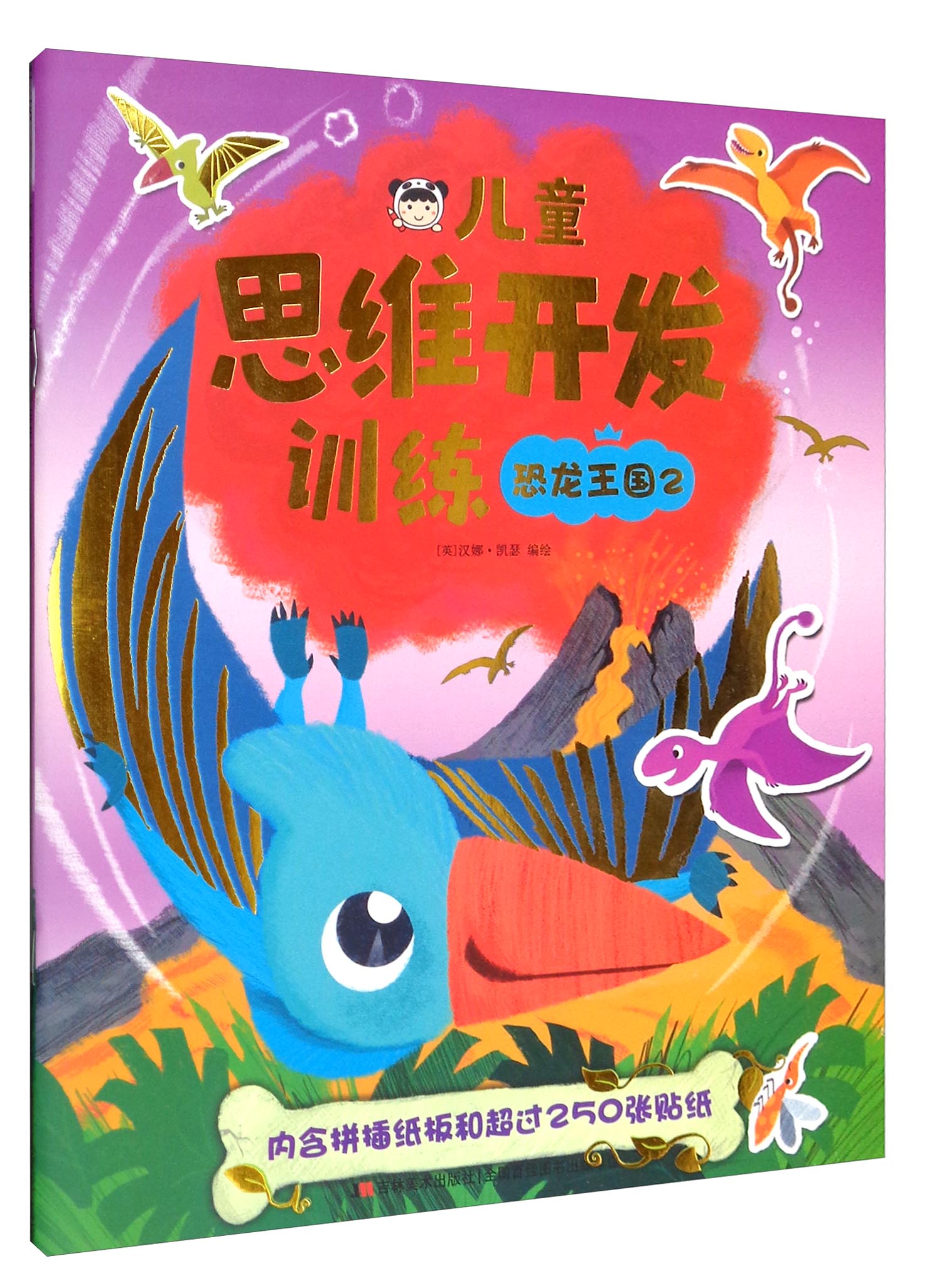 儿童思维开发训练：恐龙王国2