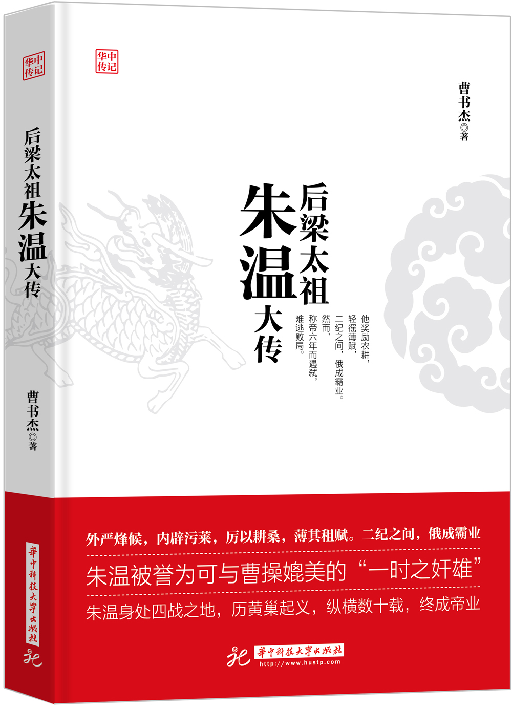后梁太祖朱温大传