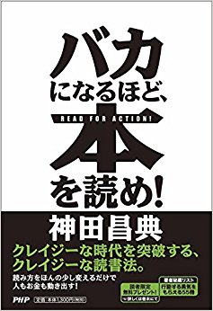 バカになるほど、本を読め! Read For Action!