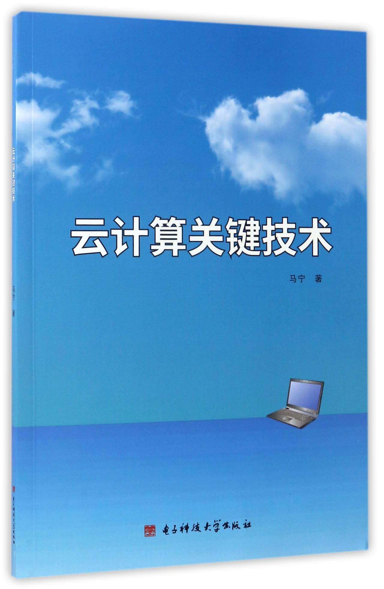 云计算关键技术