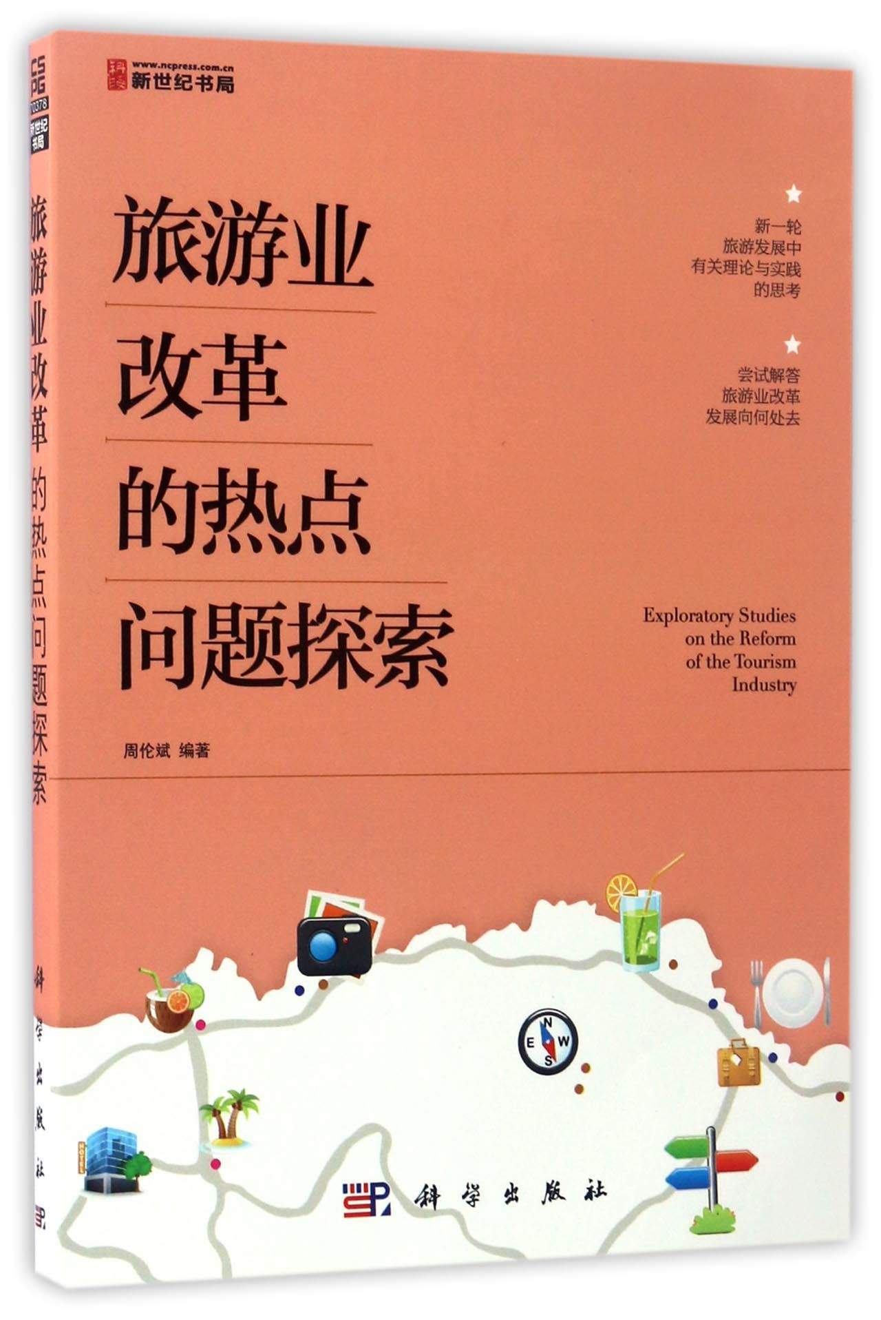 旅游业改革的热点问题探索