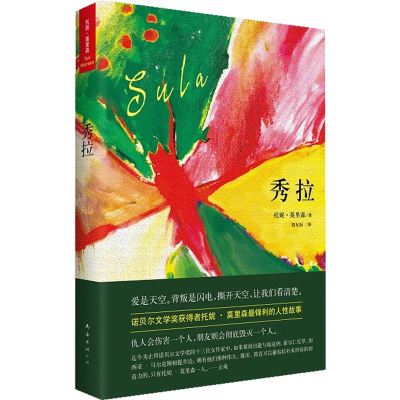 秀拉 诺贝尔文学奖得主托妮莫里森著 锋利的人性故事背叛故事 外国现当代文学小说 情感家庭婚姻小说