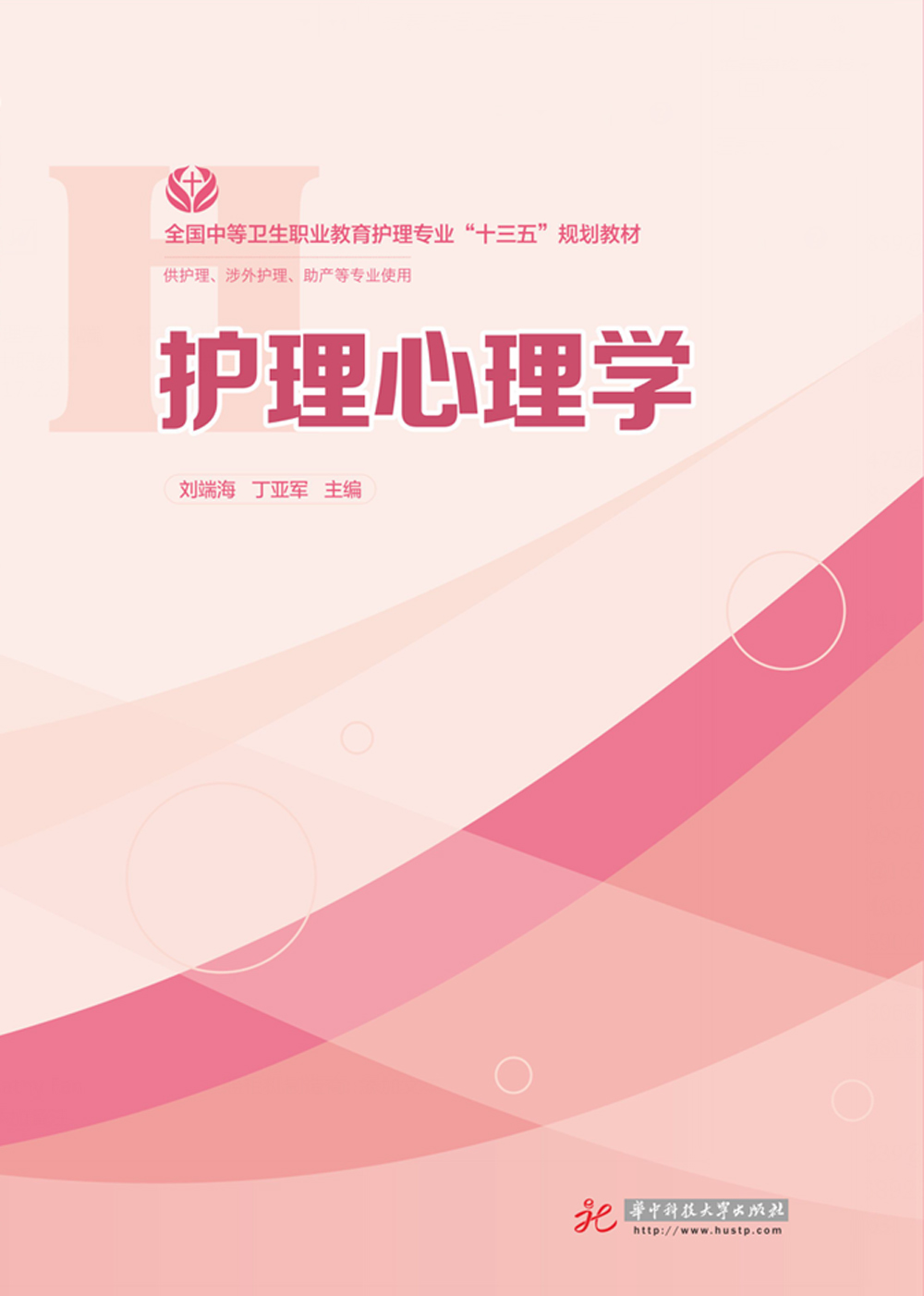 【二手99新】 (中职)护理心理学 9787568027342 华中科技大学