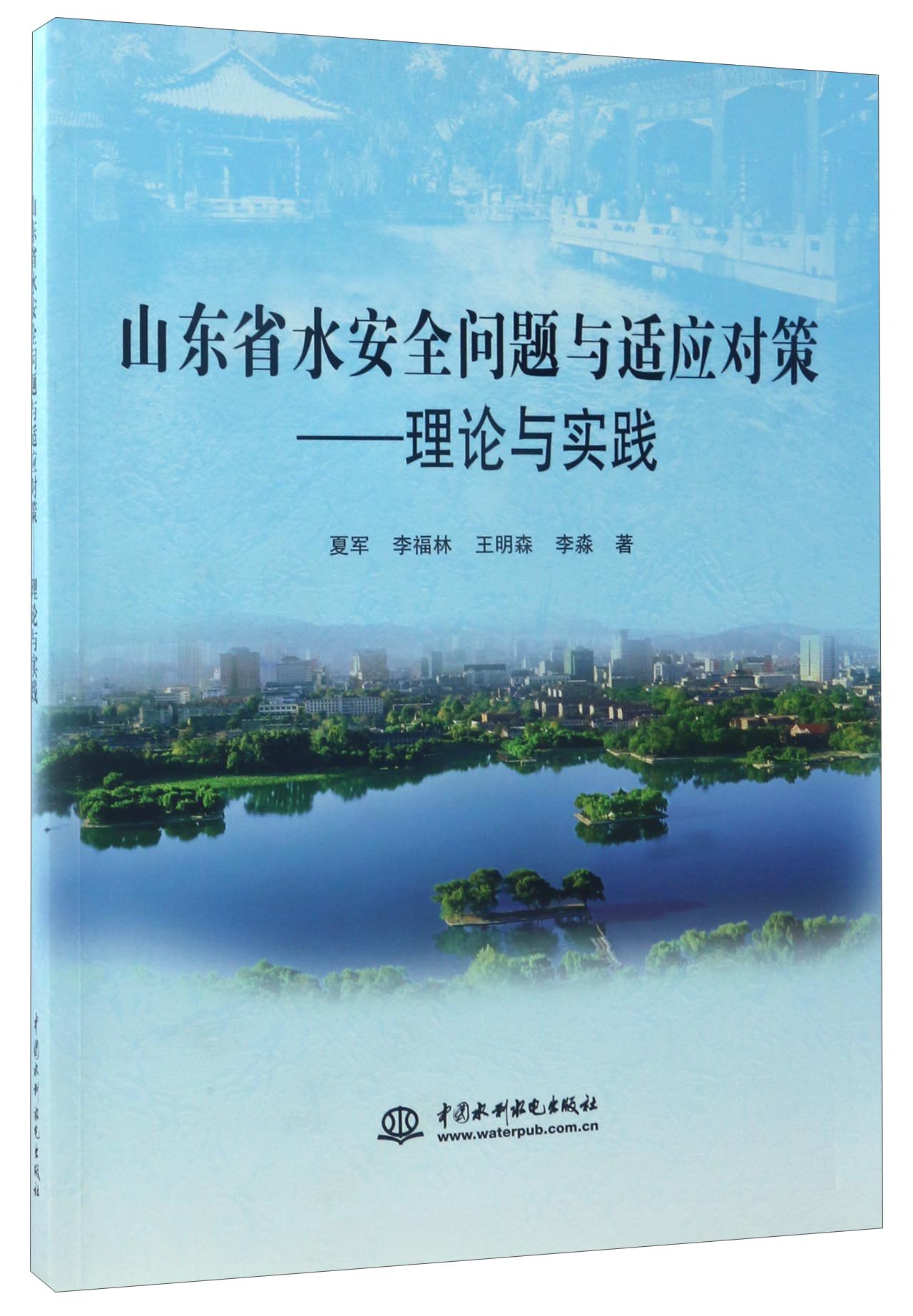 山东省水安全问题与适应对策：理论与实践