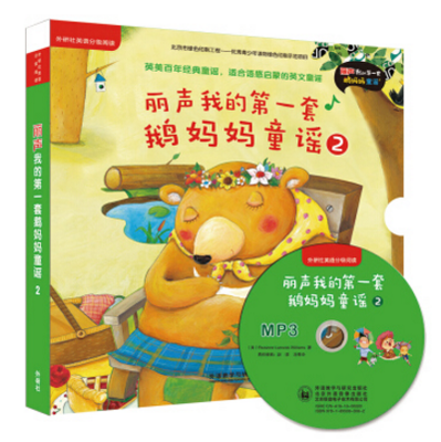 正版现货 丽声我的第一套鹅妈妈童谣2(外研社英语分级阅读)(点读版)(配光盘)