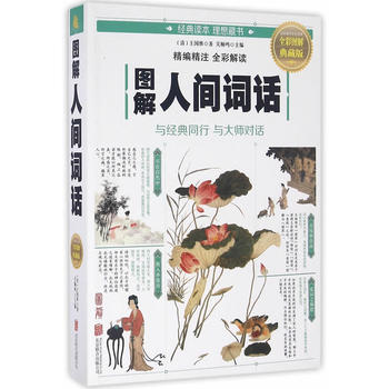 图解人间词话(全彩图解典藏版)