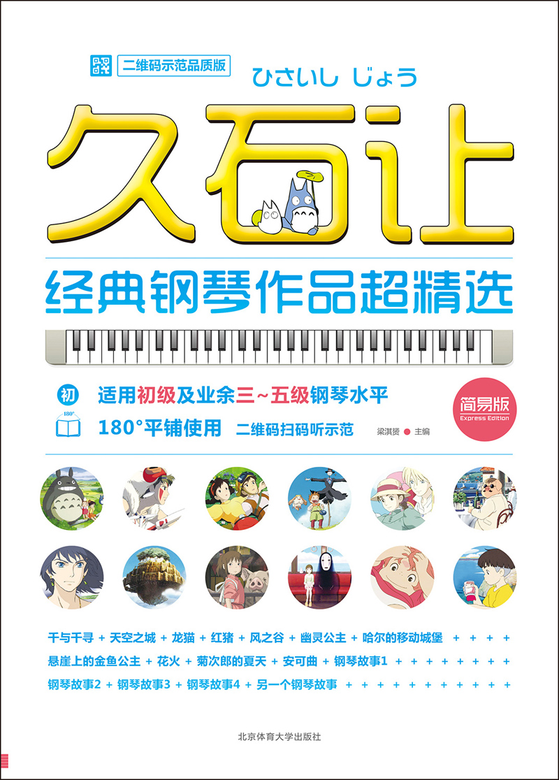 久石让经典钢琴作品超精选 (二维码示范品质版)