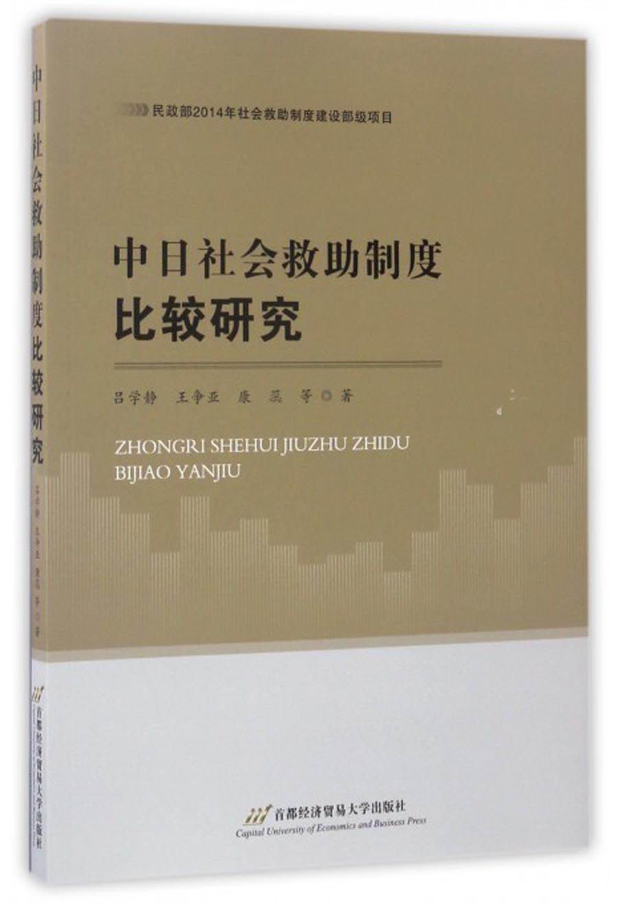 中日社会救助制度比较研究