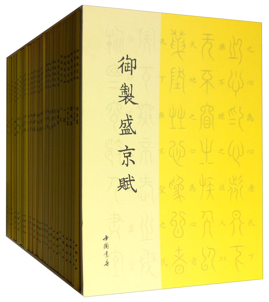 御制盛京赋（套装共32本）