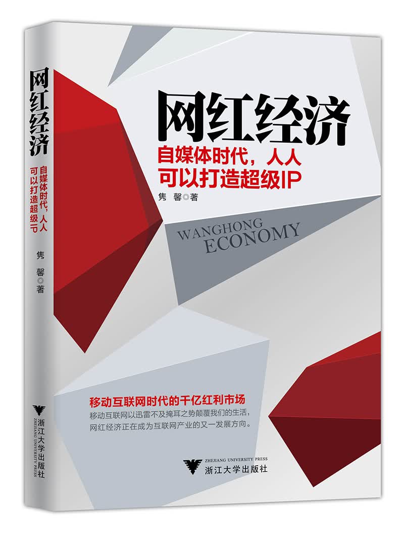 网红经济：自媒体时代，人人可以打造超级IP