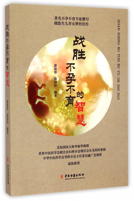 战胜不孕不育的智慧