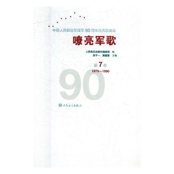 嘹亮军歌:中华人民解放军建军90周年歌曲集:第7卷:1979-1990 音乐 书籍