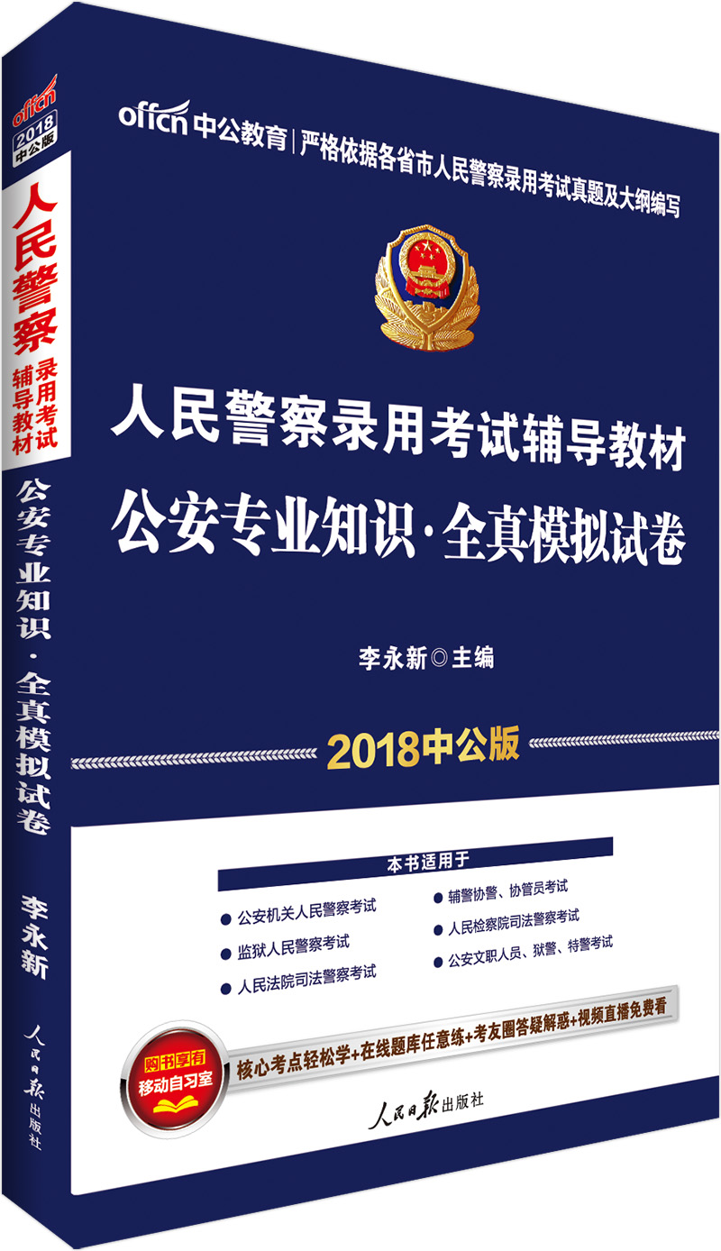 中公教育2018人民警察考试辅导教材：公安知识全真模拟试卷