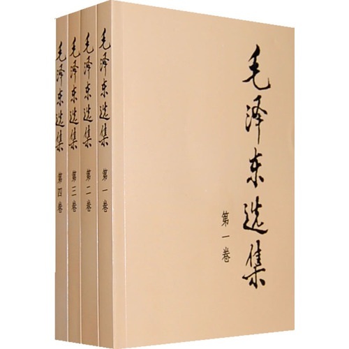毛泽东选集（套装共4册） 怎么看?