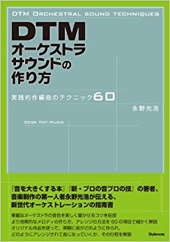 Dtmオーケストラサウンドの作り方 実践的作編曲のテクニック60