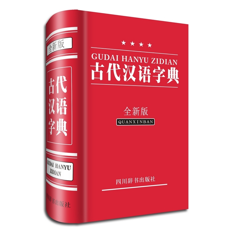 古代汉语字典(全新版)