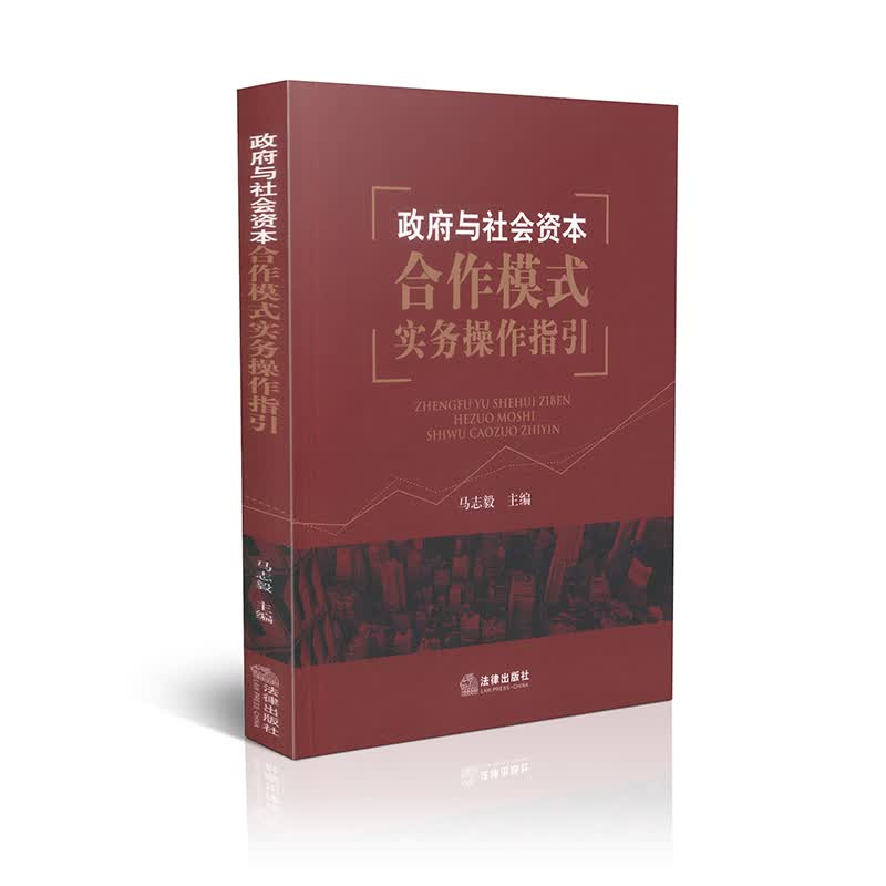 政府与社会资本合作模式实务操作指引