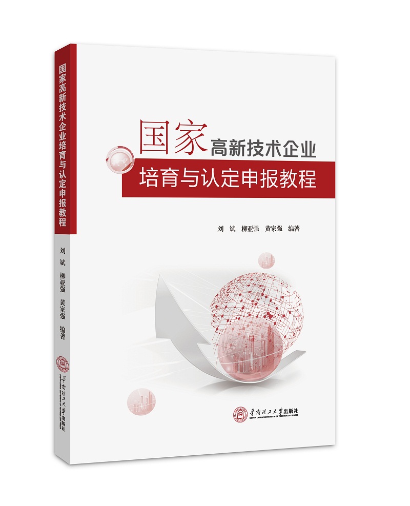 国家高新技术企业培育与认定申报教程