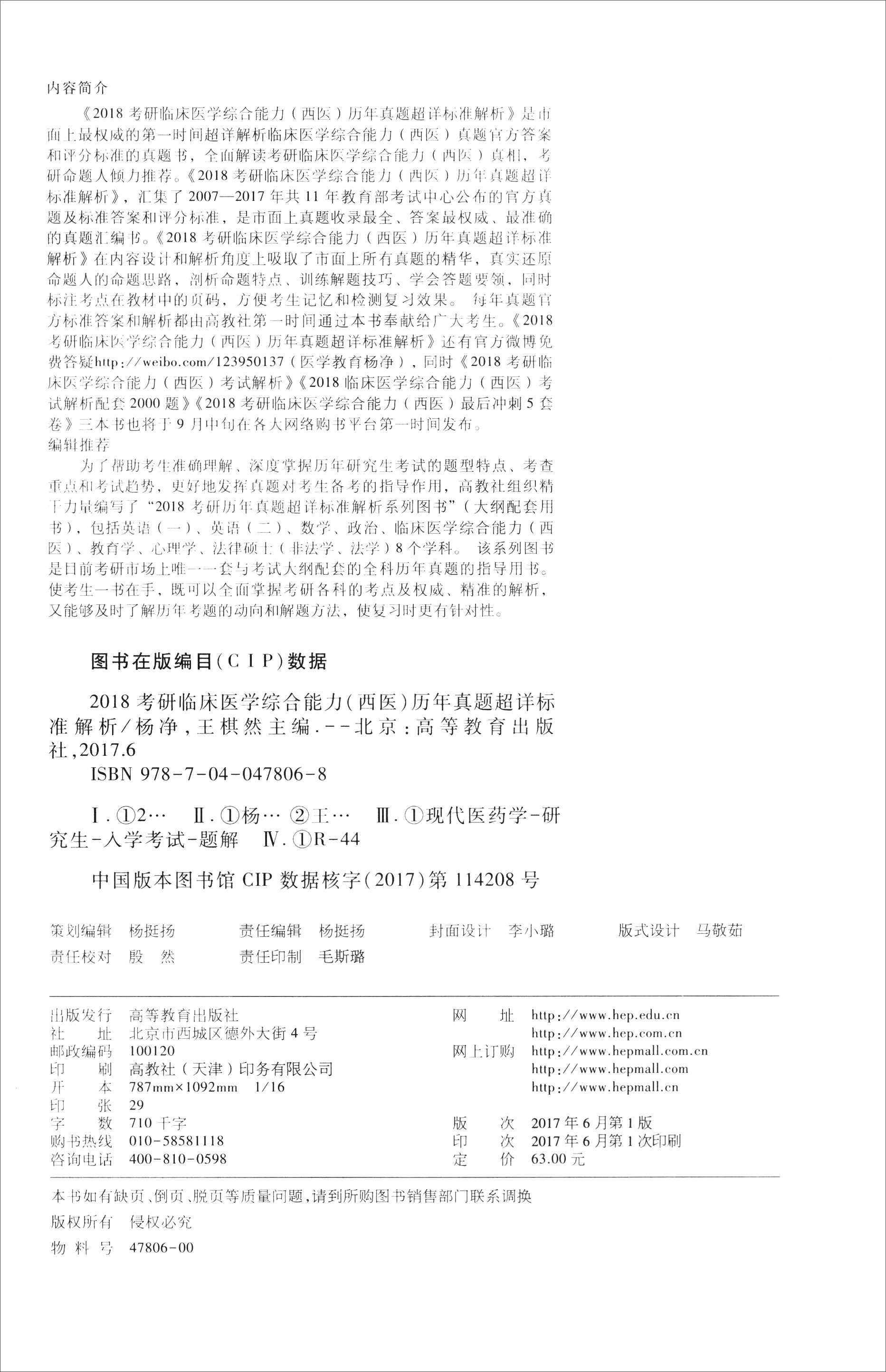 高教版2018考研临床医学综合能力（西医）历年真题超详标准解析详情图