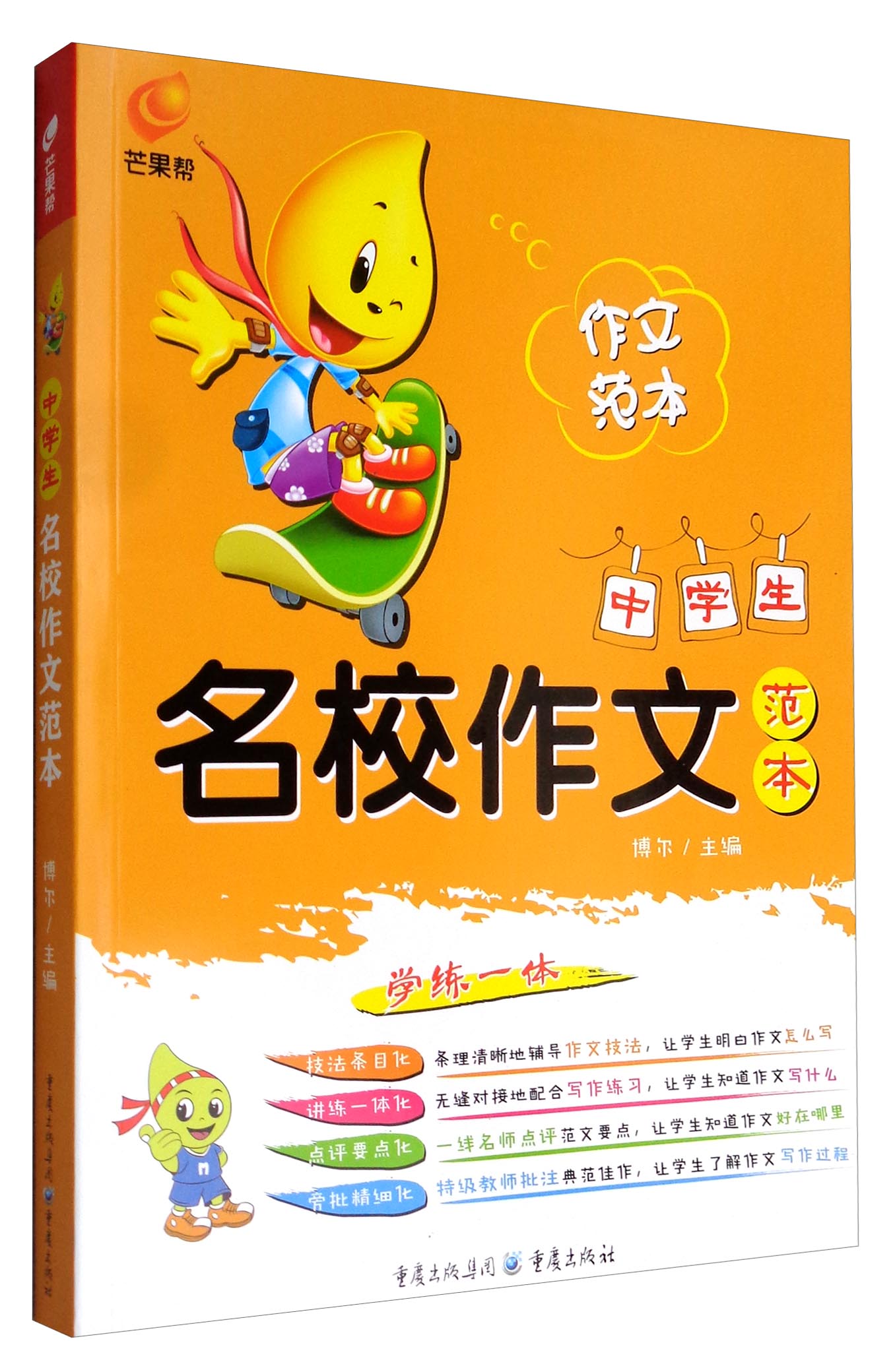 芒果帮 中学生名校作文范本