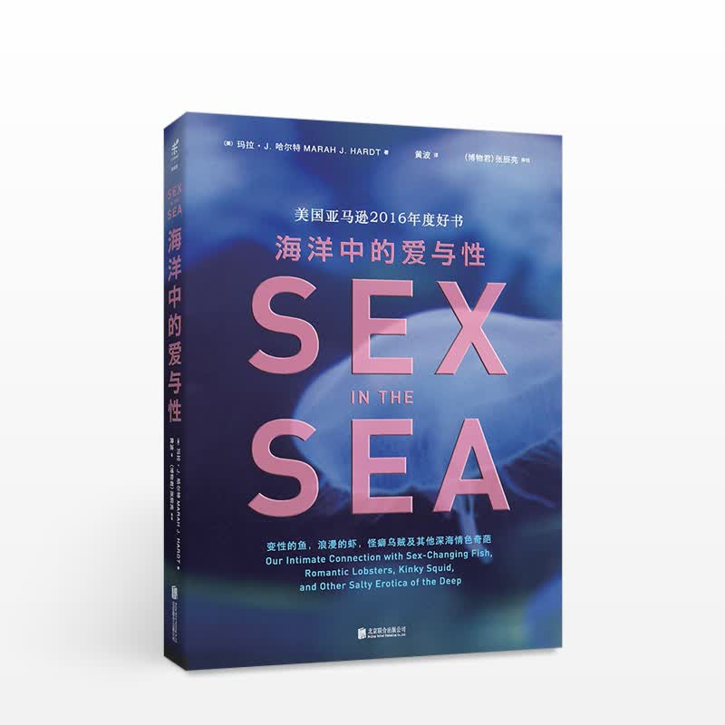 海洋中的爱与性 变性的鱼、浪漫的虾、怪癖乌贼及其他深海情色奇葩