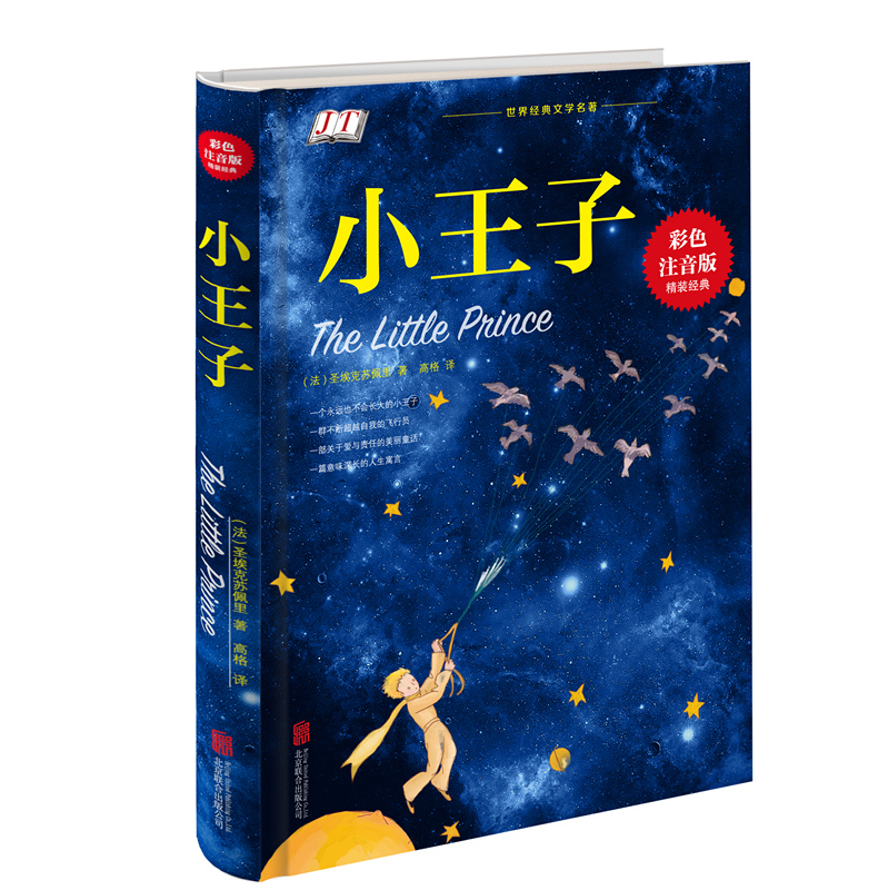 正版包邮 小王子书 彩色精装小王子书籍 小王子注音版 儿童幼儿文学