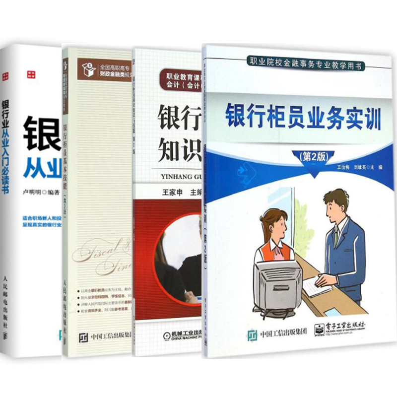 银行业从业入门书+银行柜员基本技能（第2版）+银行柜员岗位知识与技能+银行柜员业务实训