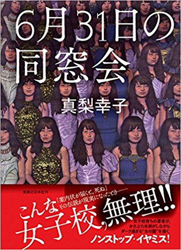 6月31日の同窓会