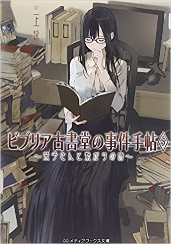 ビブリア古書堂の事件手帖 5