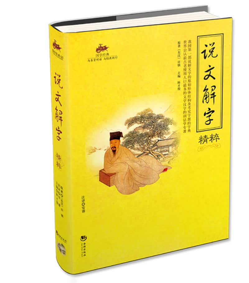 [正版图书]说文解字精粹 国学经典