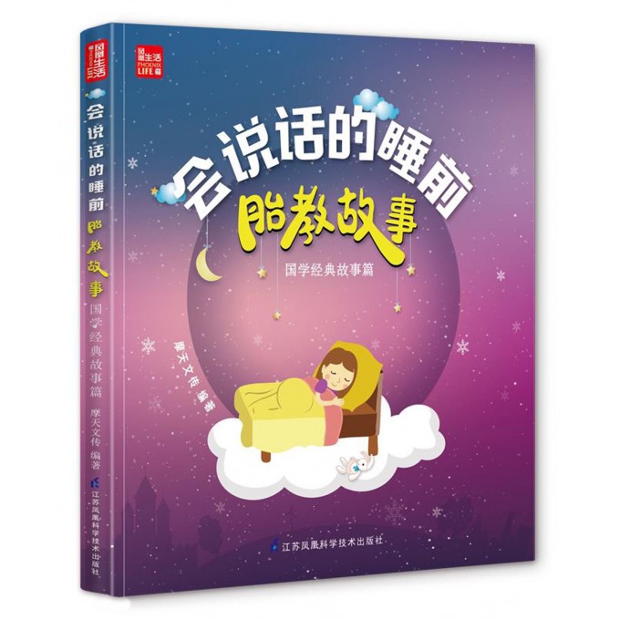 会说话的睡前胎教故事(国学经典故事篇)