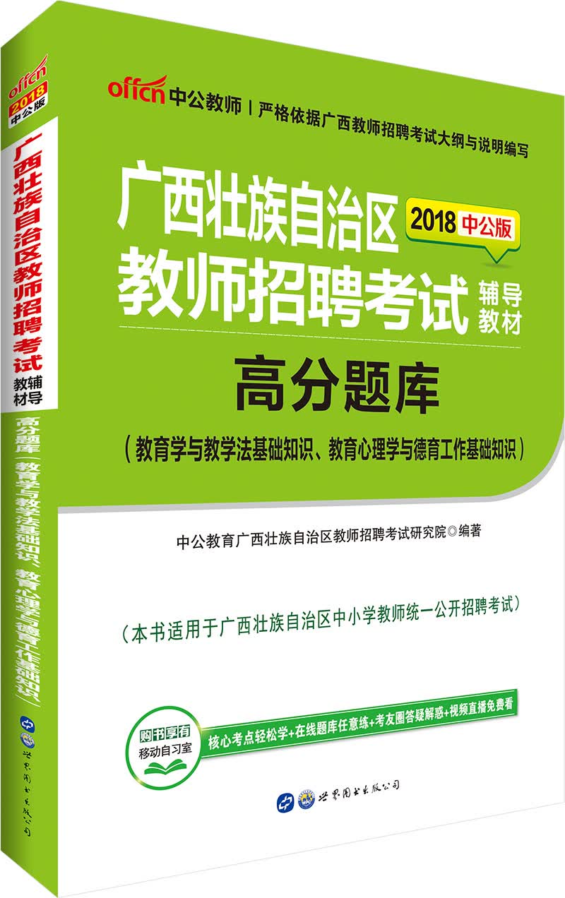 中公教育2018广西教师招聘教材：高分题库（教育学与教学法基础知识、教育心理学与德育基础知识）