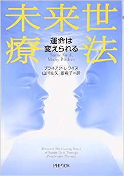 未来世療法 運命は変えられる