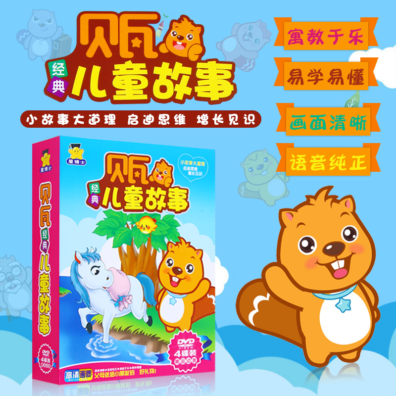 贝瓦儿童故事 经典幼教64集国语卡通动画片高清视频4dvd光盘碟片