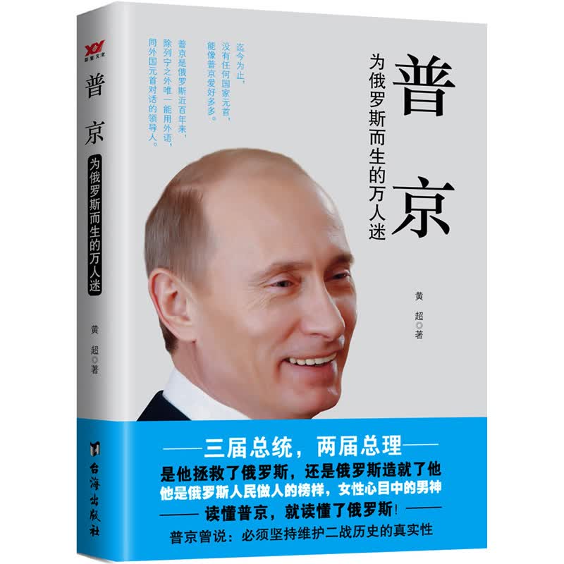 正版 普京·为俄罗斯而生的万人迷【塑封】 9787516806098