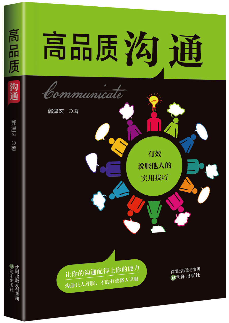 高品质沟通：有效说服他人的实用技巧