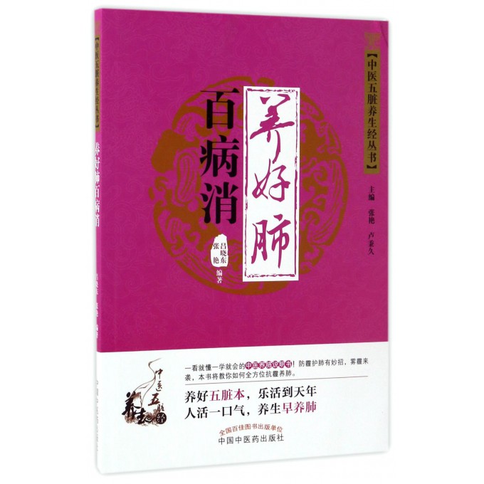 养好肺百病消/中医五脏养生经丛书