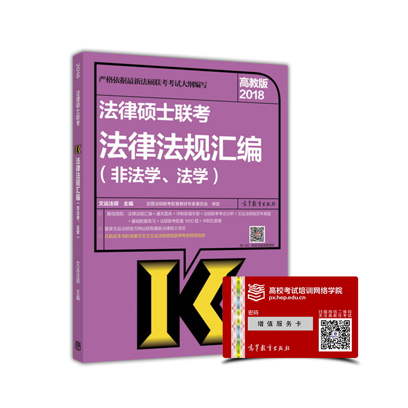 2018法律硕士联考法律法规汇编（非法学、法学）